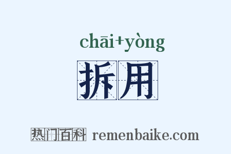 拆用是什么意思的图片